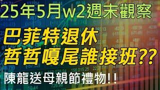 25年05月-第2週 |週末的股市觀察 #投資 #理財 #韭菜
