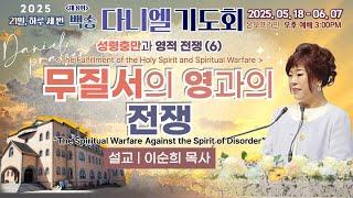 [영어통역자막] 백송교회 실시간 제8회 백송다니엘 기도회 오후 [성령충만과 영적 전쟁 (6) 무질서의 영과의 전쟁 - 이순희 목사] 2025.5.24