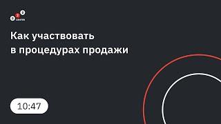Как участвовать в процедурах продажи