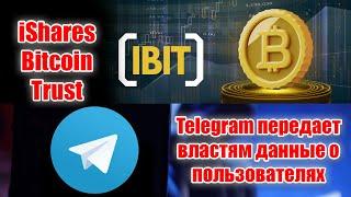 IBIT ОПЦИОНЫ НА BITCOIN ETF ОТ КОМПАНИИ BLACKROCK! TELEGRAM НАЧАЛ СЛИВАТЬ ДАННЫЕ ОБ АККАУНТАХ!