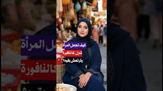 سؤال ثقافي مهم, المشاكل الزوجية #أسئلة_ثقافية  #اكسبلور #سوالوجواب
