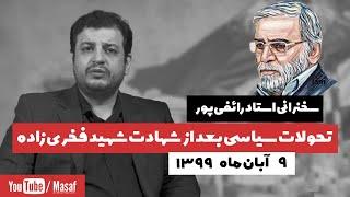 سخنرانی استاد رائفی‌پور - تحولات سیاسی بعد از شهادت شهید فخری زاده | Masaf