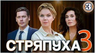 Стряпуха 3. Таланты и поклонники (2024). 3 серия. Детектив, мелодрама, сериал.