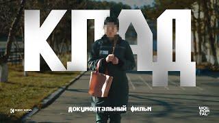 Клад | Документальный фильм