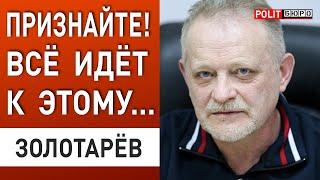 ЗОЛОТАРЕВ: РФ НАБИРАЕТ ТЕМП! ПОКРОВСК И ЗАПОРОЖЬЕ - СИТУАЦИЯ АХОВАЯ!