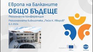 Europe in the Balkans: А Common Future - Odrin (Turkey) and Haskovo (Bulgaria)