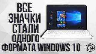 Все значки стали одного формата Windows 10 Как исправить