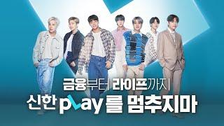 [신한pLay-본편60"Full] 금융부터 라이프까지 pLay를 멈추지마~