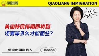 美国移民排期即将到，还要等多久才能面签？