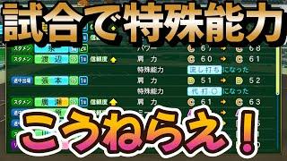 【栄冠ナイン】試合で特殊能力はこう狙え！試合で狙いやすいオススメの特殊能力とその取り方を解説します！野手編 #パワプロ2024 #栄冠ナイン #特殊能力