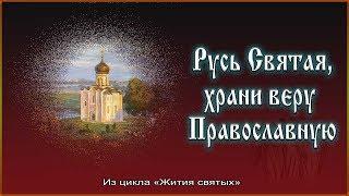  Русские святые - Русь Святая, храни веру Православную