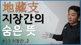 [기초강의]13  지장간의 숨은 뜻