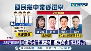 藍常委開嗆中常委選舉"百年來最爛"! 藍史上最冷中常委選舉登場 27人競選29席"1票就上" 藍常委轟:缺額競選給朱立倫難看｜記者 郭思妏 侯彩紅｜【台灣要聞】20240309｜三立iNEWS