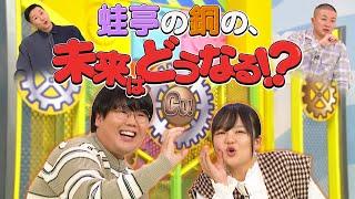 蛙亭の銅の未来は、どうなる？