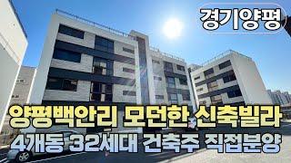 양평읍 모던한 신축빌라 4개동 32세대 건축주 직접분양