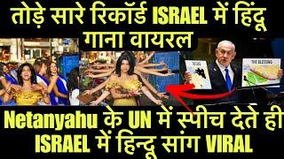 Netanyahu के UN में Speech देते ही ISRAEL में हिन्दू Song VIRAL | Israel India Love Strategy