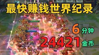 最快赚钱世界纪录：6分钟赚24421金币！只需快这半秒就足够了！