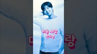 #박지현 #미운사랑 #빅지현콘서트 #엔돌핀 #감성힐링tv