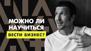 Как стать предпринимателем? И нужно ли для этого бизнес-образование?