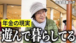 【年金いくら？】"一生遊んで暮らすよ"と語る87歳の女性が語る年金の現実！