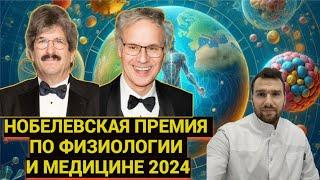 НОБЕЛЕВСКАЯ ПРЕМИЯ ПО ФИЗИОЛОГИИ И МЕДИЦИНЕ 2024 года.  КТО И ЗА ЧТО ЕЕ ПОЛУЧИЛ .