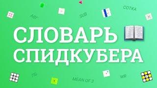 ОСНОВНЫЕ КУБЕРСКИЕ ПОНЯТИЯ – САБ, ВР, АВГ, ПБ, СИНГЛ  | КАК СЧИТАТЬ АВГ