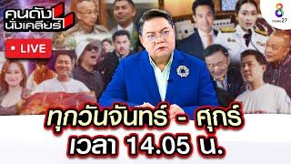 Live คนดังนั่งเคลียร์ ผู้เสียหายสุดช้ำ ชีวิตพังเกือบคิดสั้น เพราะน้ำมือบอสตัวร้าย! | 14 ต.ค. 67