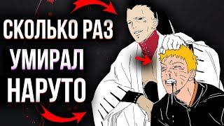 Моменты в которых Наруто мог умереть но но выжил! Сколько раз УМИРАЛ Наруто в аниме Наруто Боруто !?