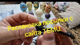 распаковка посылки с сайта TEMU