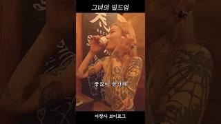 그녀의 빌드업