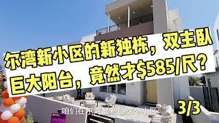 洛杉矶尔湾Irvine房价降了？尔湾双主卧，大阳台独栋，这个价值不值？|尔湾买房卖房|洛杉矶买房卖房