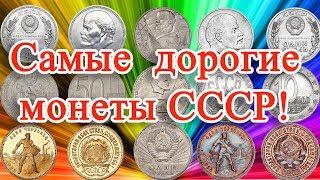 САМЫЕ ДОРОГИЕ МОНЕТЫ СССР, ИХ РЕДКОСТЬ И СТОИМОСТЬ.