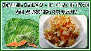 Заготовки диабетикам. Квашеная капуста без сахара. Хрусткая, вкусная, витаминки на зиму! 