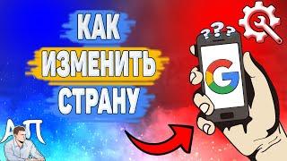 Как изменить страну в Гугл аккаунте? Как поменять страну в Google аккаунте?