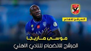 ماذا لو انضم موسى ماريجا للاهلي !! مهارات واهداف اللاعب  مهاجم جديد على رادار الاهلي