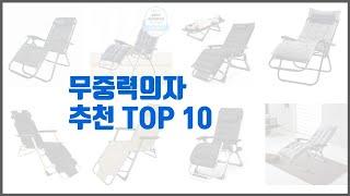 무중력의자 추천 이 가격에 이 품질 가성비 최고 상품 TOP 10