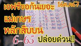 เอฟซีขอกันเยอะแม่เกษรหลักสิบบนโคตรแม่นปล่อยต่อไม่ต้องรอนาน16ต.ค67