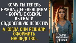 Кому ты теперь нужна, деревенщина! - богатые свекры выгнали вдову-невестку... А оформляя наследство…