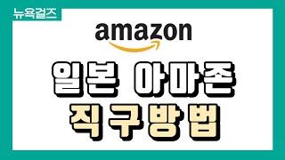 [해외직구] ⭐일본 아마존- 일본어 못해도 바로 직구가능! +사이트 번역&배대지 신청까지 다 알려드려요!⭐