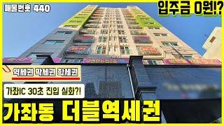 [인천신축빌라] 입주금0원! 가좌역+가재울역 더블역세권 가좌IC 30초 진입?! 1호선 주안역이 단 3정거장! 지하+지상 주차장까지! 인천시 서구 가좌동 신축빌라 [가좌동신축빌라]