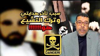 سبب تأخر هدايتي و ترك التشيع هو !!!