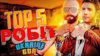 ВІДКРИТТЯ НОВОГО СЕРВЕРУ! ДЕ КРАЩЕ ЗАРОБЛЯТИ? ТОП 5 РОБІТ UKRAINE GTA 2.2