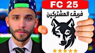 تحدي بناء فريق من المشتركين للفوز بالثلاثية فيفا 25 ||FC25||