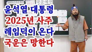 [유교약사생불사 1529강] 윤석열 대통령 2025년 사주 레임덕이 온다 국운은 망한다.