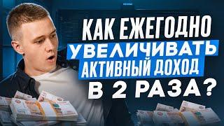 Как ежегодно увеличивать активный доход в 2 раза? Личный кейс