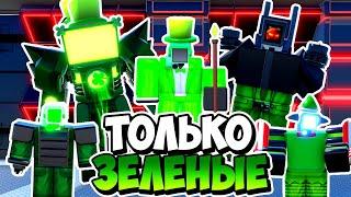 🟢Я ИСПОЛЬЗОВАЛ ТОЛЬКО ЗЕЛЁНЫХ ЮНИТОВ В ТУАЛЕТ ТАВЕР ДЕФЕНС! TOILET TOWER DEFENSE ROBLOX