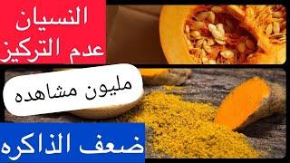 هذا الطعام  فعال لضعف الذاكره و النسيان المتكرر و عدم التركيز !  BRAIN FOG WEAK MEMORY FOOD