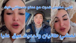 Ikram bellanova : قلبي مهرس هدرت مع عمتو صدماتني فيه