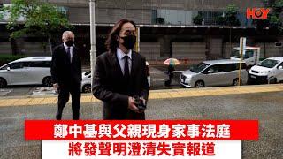 鄭中基與父親現身家事法庭 將發聲明澄清失實報道 ｜ #娛樂新聞 ｜ 鄭中基 余思敏｜ HOY TV