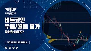 비트코인 주봉/월봉 종가를 앞두고 있습니다. 차트살펴봅십다 #비트코인 #알트코인 #차트강의